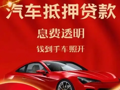 杏林良好口碑的汽车抵押贷款公司推荐