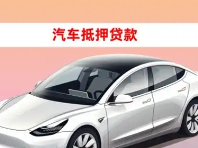 办理杏林车辆抵押贷款需要什么条件，优势以及结清手续?