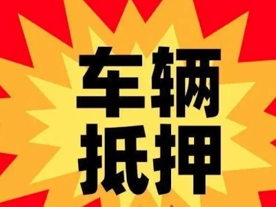 杏林汽车抵押贷款利息一般是多少？